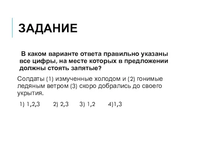 ЗАДАНИЕ В каком варианте ответа правильно указаны все цифры, на месте которых