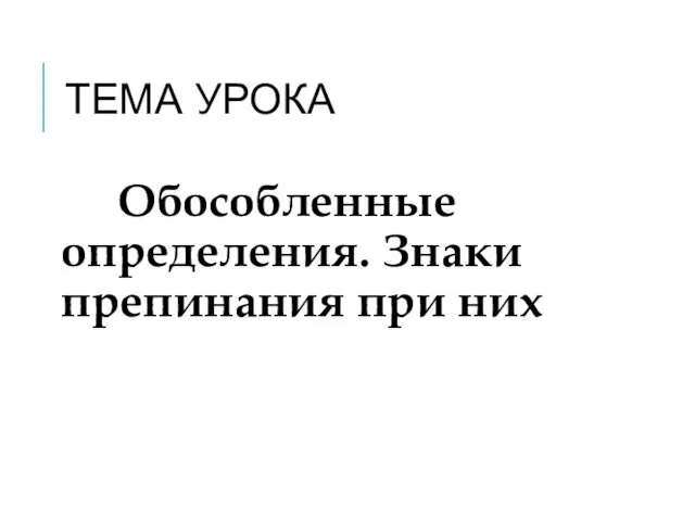 ТЕМА УРОКА Обособленные определения. Знаки препинания при них