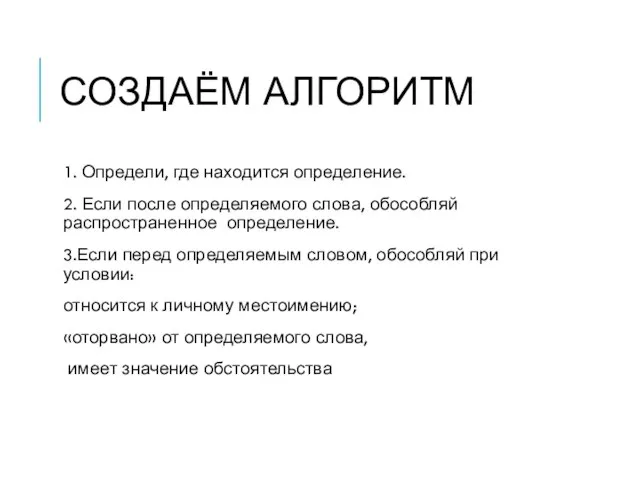 СОЗДАЁМ АЛГОРИТМ 1. Определи, где находится определение. 2. Если после определяемого слова,