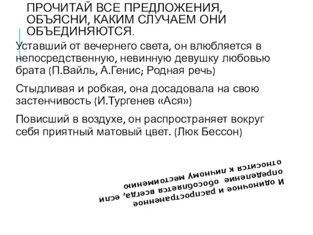 ПРОЧИТАЙ ВСЕ ПРЕДЛОЖЕНИЯ, ОБЪЯСНИ, КАКИМ СЛУЧАЕМ ОНИ ОБЪЕДИНЯЮТСЯ. Уставший от вечернего света,