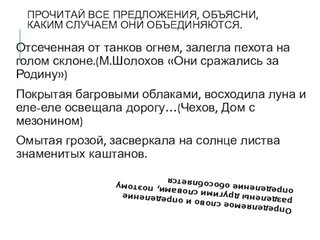 ПРОЧИТАЙ ВСЕ ПРЕДЛОЖЕНИЯ, ОБЪЯСНИ, КАКИМ СЛУЧАЕМ ОНИ ОБЪЕДИНЯЮТСЯ. Отсеченная от танков огнем,