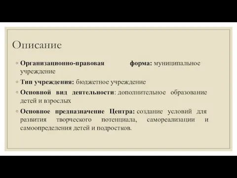 Описание Организационно-правовая форма: муниципальное учреждение Тип учреждения: бюджетное учреждение Основной вид деятельности: