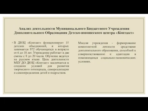 В ДЮЦ «Контакт» функционирует 15 детских объединений, в которых занимается 972 обучающихся