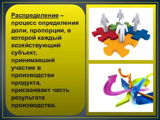 Распределение – процесс определения доли, пропорции, в которой каждый хозяйствующий субъект, принимавший