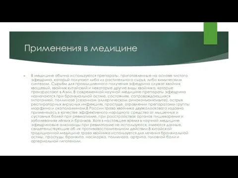 Применения в медицине В медицине обычно используются препараты, приготовленные на основе чистого