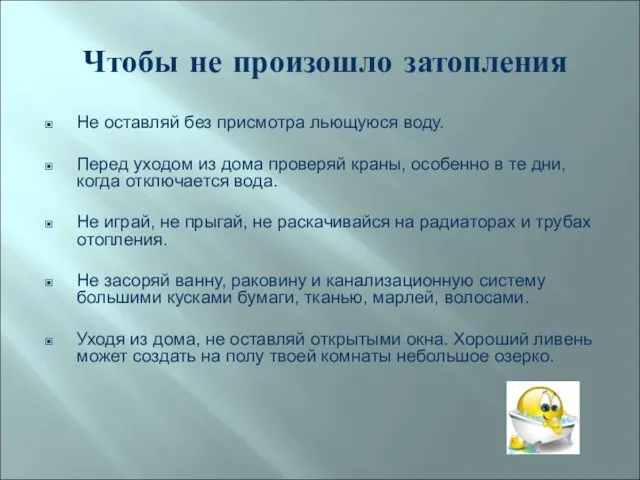 Чтобы не произошло затопления Не оставляй без присмотра льющуюся воду. Перед уходом