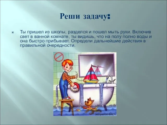 Реши задачу: Ты пришел из школы, разделся и пошел мыть руки. Включив