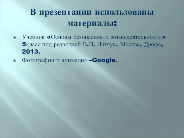 В презентации использованы материалы: Учебник «Основы безопасности жизнедеятельности» 5класс под редакцией В.Н.