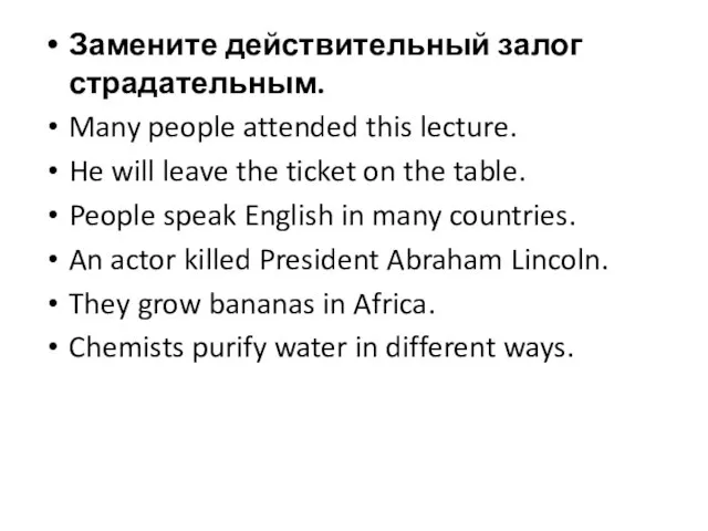 Замените действительный залог страдательным. Many people attended this lecture. He will leave