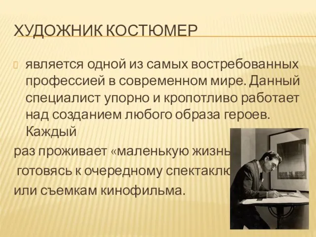 ХУДОЖНИК КОСТЮМЕР является одной из самых востребованных профессией в современном мире. Данный