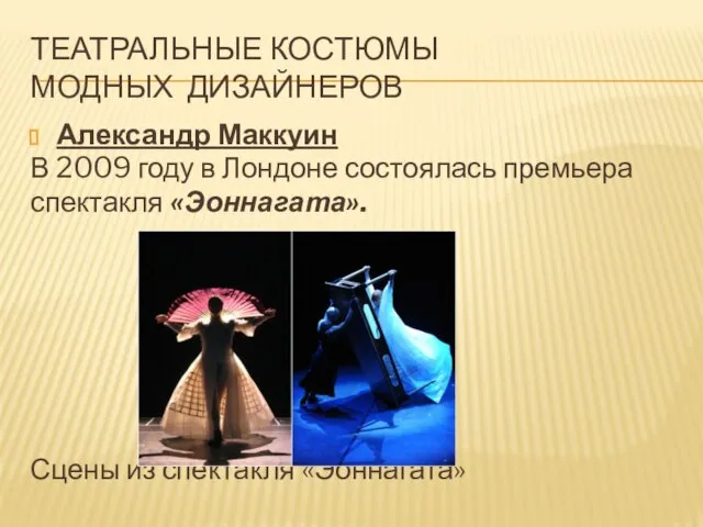 ТЕАТРАЛЬНЫЕ КОСТЮМЫ МОДНЫХ ДИЗАЙНЕРОВ Александр Маккуин В 2009 году в Лондоне состоялась