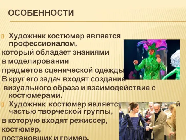 ОСОБЕННОСТИ Художник костюмер является профессионалом, который обладает знаниями в моделировании предметов сценической