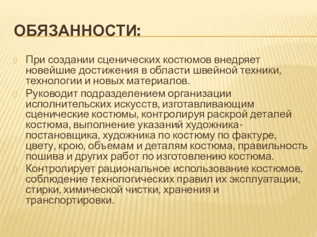 ОБЯЗАННОСТИ: При создании сценических костюмов внедряет новейшие достижения в области швейной техники,