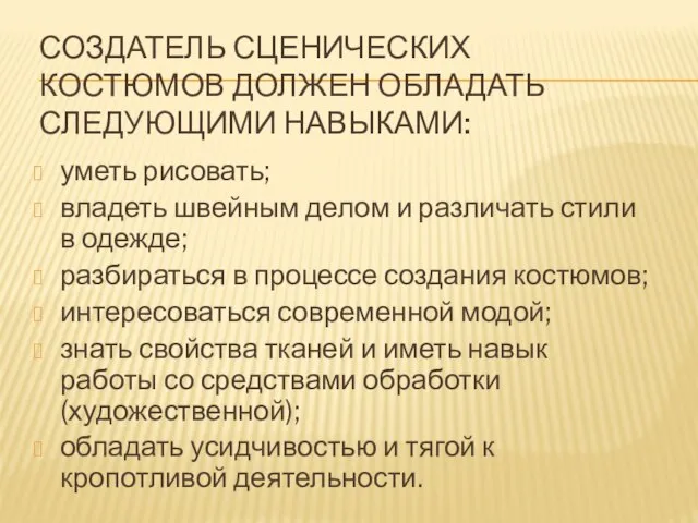 СОЗДАТЕЛЬ СЦЕНИЧЕСКИХ КОСТЮМОВ ДОЛЖЕН ОБЛАДАТЬ СЛЕДУЮЩИМИ НАВЫКАМИ: уметь рисовать; владеть швейным делом