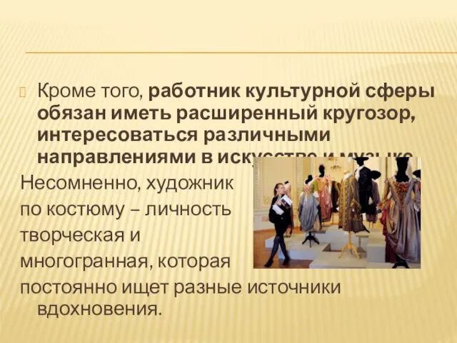 Кроме того, работник культурной сферы обязан иметь расширенный кругозор, интересоваться различными направлениями