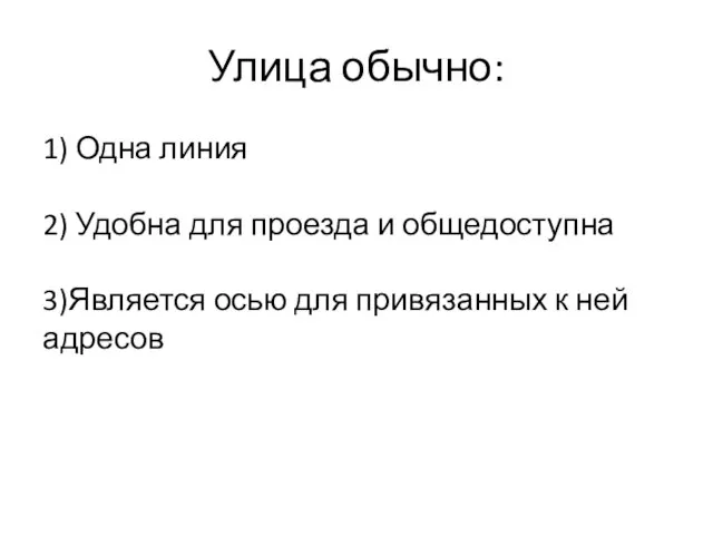 Улица обычно: 1) Одна линия 2) Удобна для проезда и общедоступна 3)Является