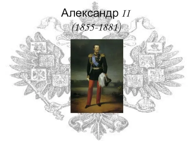 Александр II (1855-1881)