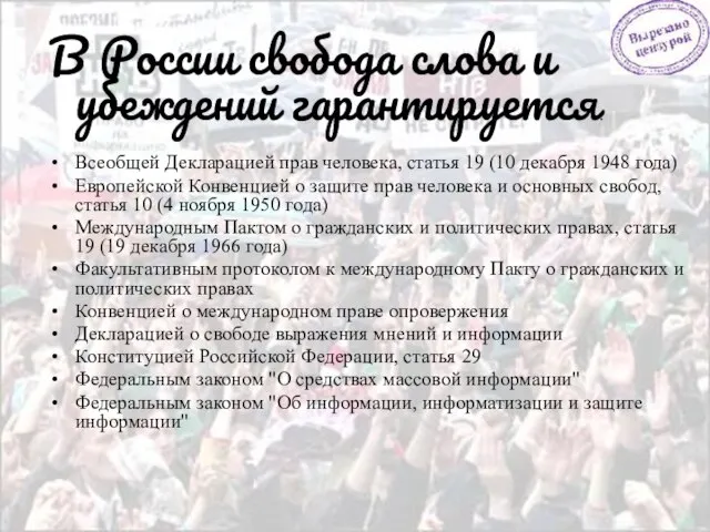 В России свобода слова и убеждений гарантируется: Всеобщей Декларацией прав человека, статья