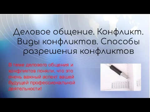 Деловое общение. Конфликт. Виды конфликтов. Способы разрешения конфликтов В теме делового общения