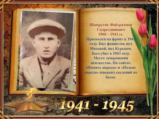 Шамрутов Файзрахман Садретдинович 1908 – 1943 гг. Призвался на фронт в 1941