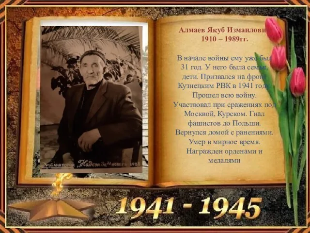Алмаев Якуб Измаилович 1910 – 1989гг. В начале войны ему уже был