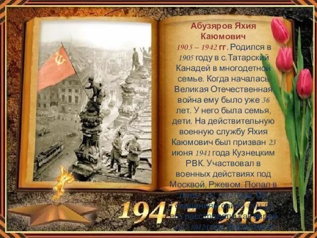 Абузяров Яхия Каюмович 1905 – 1942 гг. Родился в 1905 году в