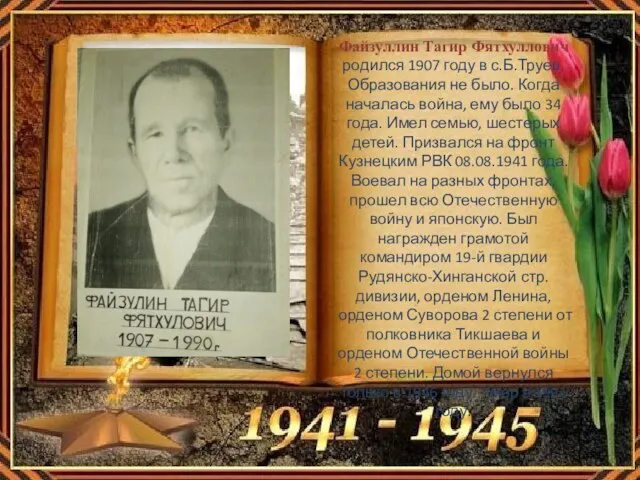 Файзуллин Тагир Фятхуллович родился 1907 году в с.Б.Труев. Образования не было. Когда