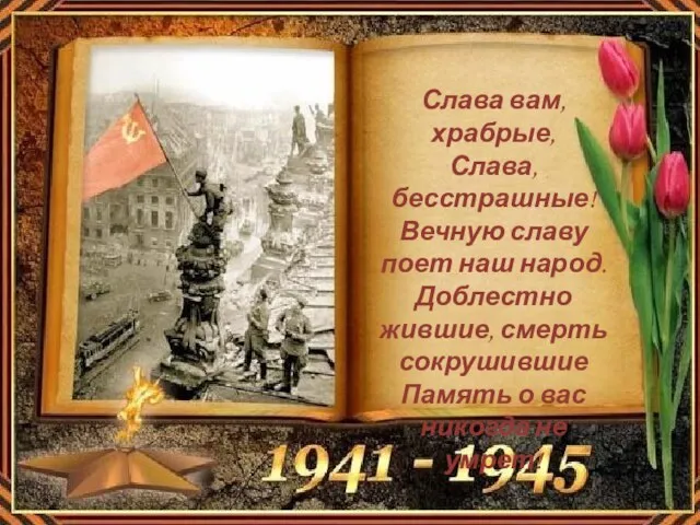 Слава вам, храбрые, Слава, бесстрашные! Вечную славу поет наш народ. Доблестно жившие,