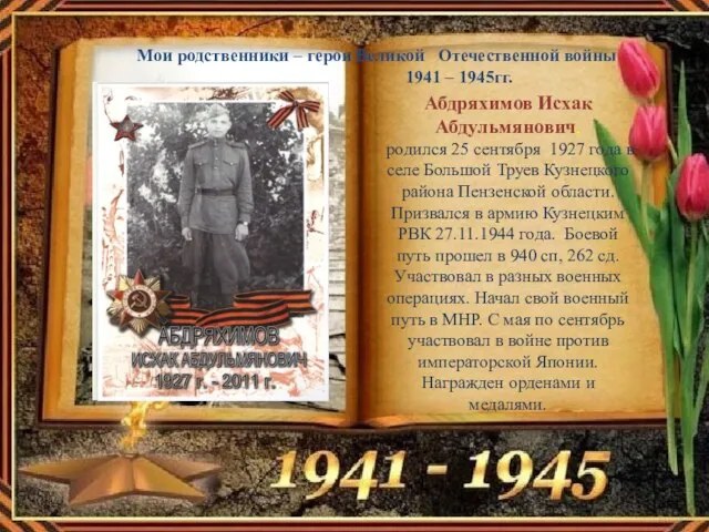 Мои родственники – герои Великой Отечественной войны 1941 – 1945гг. Абдряхимов Исхак