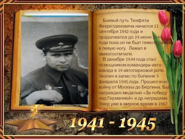 Боевой путь Тюкфята Фахретдиновича начался 11 сентября 1942 года и продолжался до