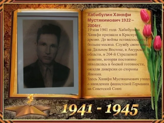 Хабибулин Ханяфи Мустякимович 1922 – 2004гг. 19 мая 1941 года Хабибулина Ханяфи