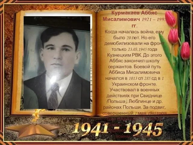 Курмакаев Аббяс Мисалимович 1921 – 1995 гг. Когда началась война, ему было