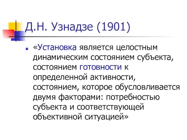 Д.Н. Узнадзе (1901) «Установка является целостным динамическим состоянием субъекта, состоянием готовности к