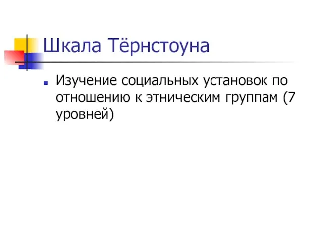 Шкала Тёрнстоуна Изучение социальных установок по отношению к этническим группам (7 уровней)