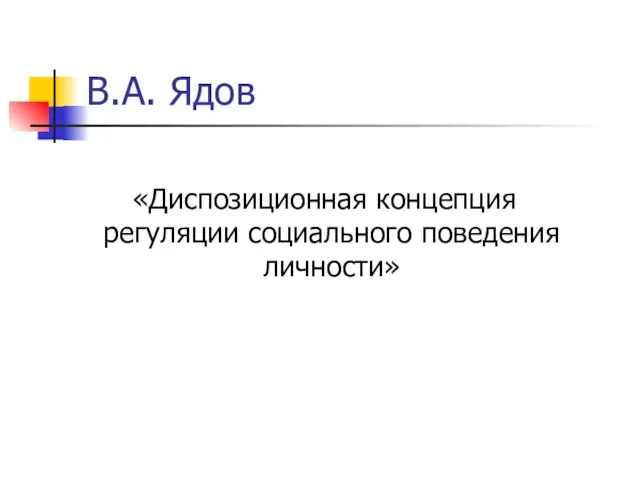 В.А. Ядов «Диспозиционная концепция регуляции социального поведения личности»