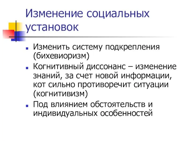 Изменение социальных установок Изменить систему подкрепления (бихевиоризм) Когнитивный диссонанс – изменение знаний,