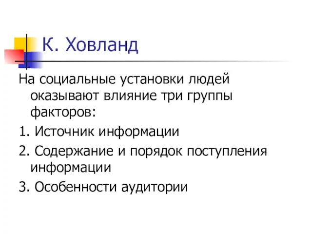 К. Ховланд На социальные установки людей оказывают влияние три группы факторов: 1.