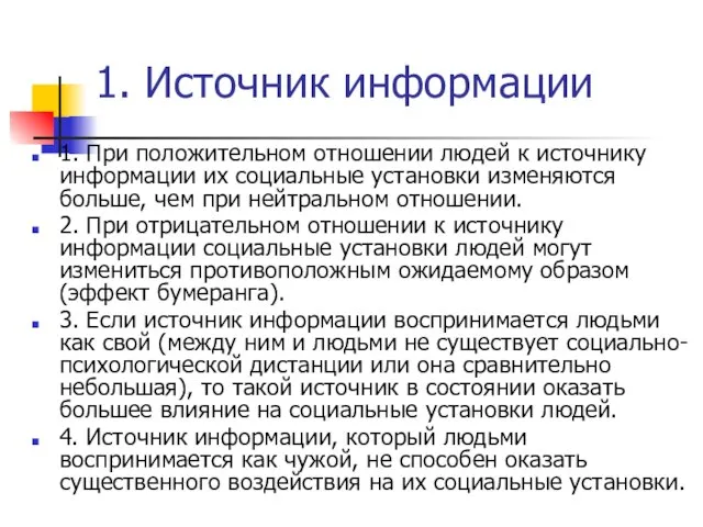 1. Источник информации 1. При положительном отношении людей к источнику информации их