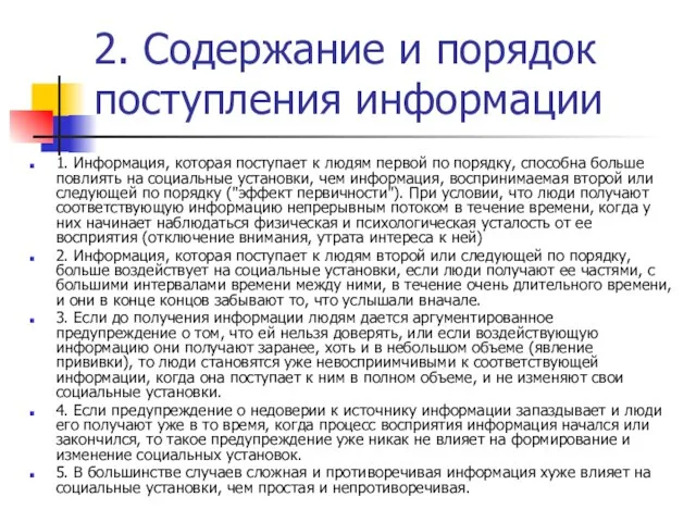 2. Содержание и порядок поступления информации 1. Информация, которая поступает к людям