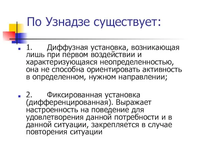 По Узнадзе существует: 1. Диффузная установка, возникающая лишь при первом воздействии и