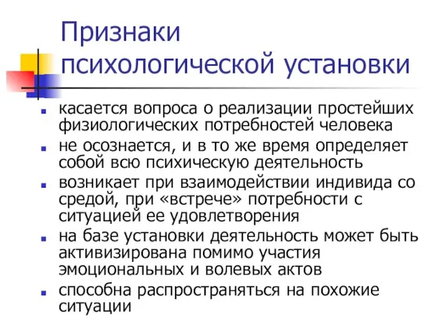 Признаки психологической установки касается вопроса о реализации простейших физиологических потребностей человека не