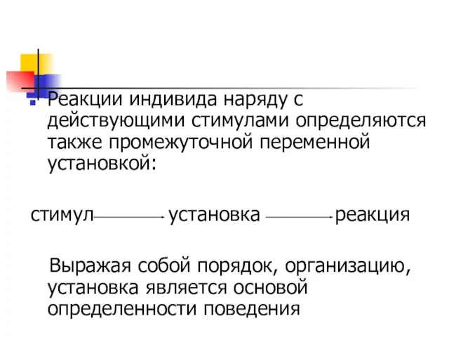 Реакции индивида наряду с действующими стимулами определяются также промежуточной переменной установкой: стимул