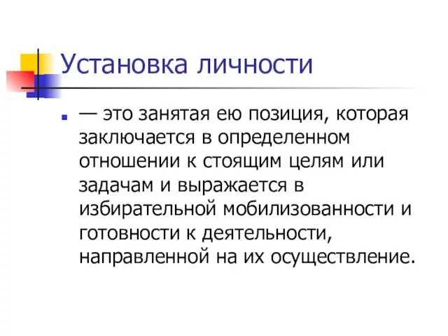 Установка личности — это занятая ею позиция, которая заключается в определенном отношении