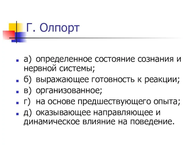 Г. Олпорт а) определенное состояние сознания и нервной системы; б) выражающее готовность