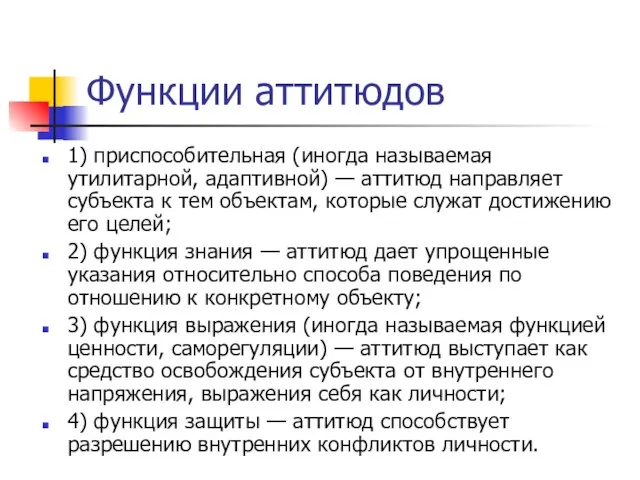 Функции аттитюдов 1) приспособительная (иногда называемая утилитарной, адаптивной) — аттитюд направляет субъекта