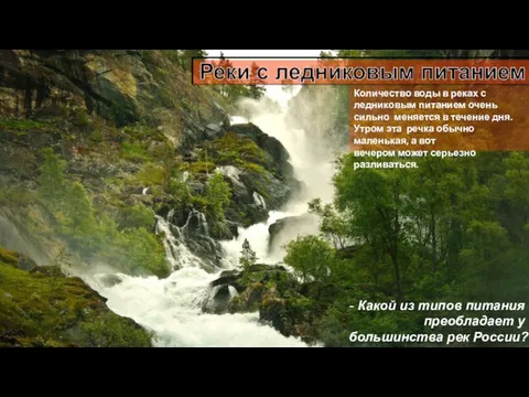 Количество воды в реках с ледниковым питанием очень сильно меняется в течение