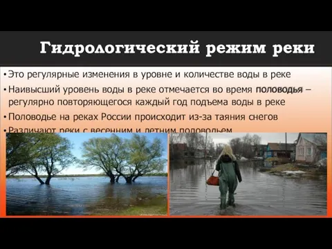 Гидрологический режим реки Это регулярные изменения в уровне и количестве воды в