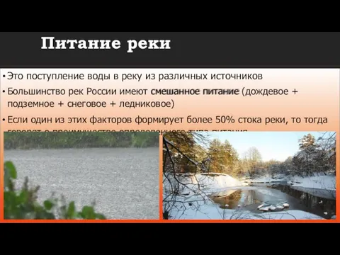 Это поступление воды в реку из различных источников Большинство рек России имеют