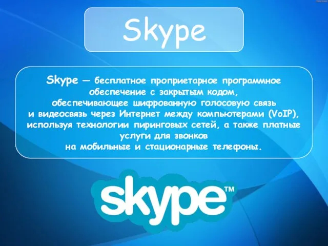 Skype Skype — бесплатное проприетарное программное обеспечение с закрытым кодом, обеспечивающее шифрованную