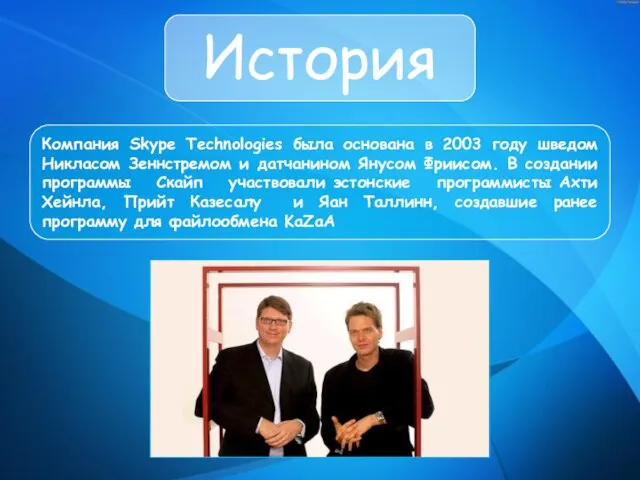 История Компания Skype Technologies была основана в 2003 году шведом Никласом Зеннстремом